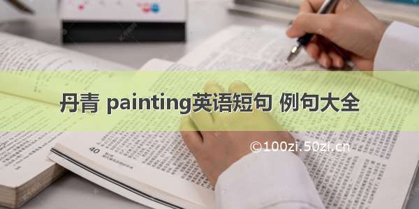 丹青 painting英语短句 例句大全