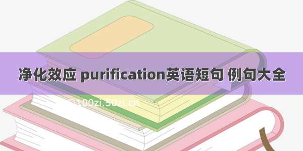 净化效应 purification英语短句 例句大全