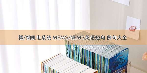 微/纳机电系统 MEMS/NEMS英语短句 例句大全