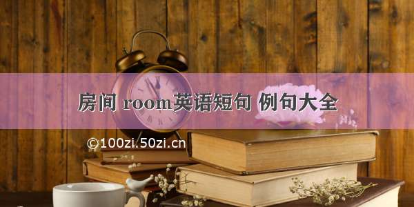 房间 room英语短句 例句大全