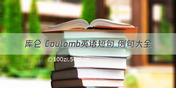 库仑 Coulomb英语短句 例句大全