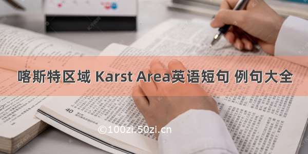 喀斯特区域 Karst Area英语短句 例句大全