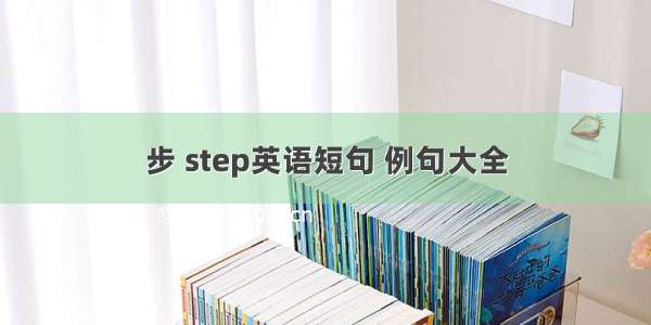 步 step英语短句 例句大全