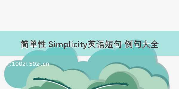 简单性 Simplicity英语短句 例句大全