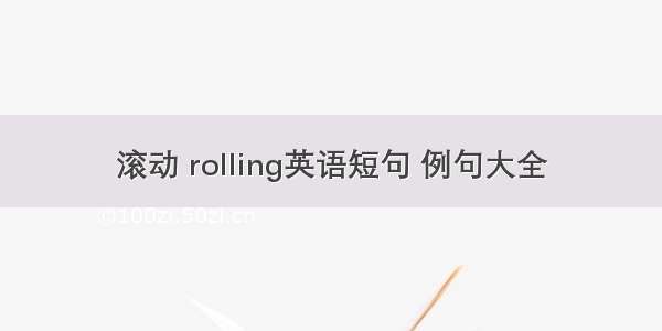 滚动 rolling英语短句 例句大全