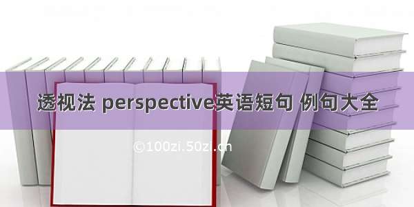 透视法 perspective英语短句 例句大全