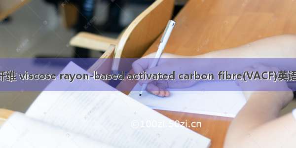 粘胶基活性碳纤维 viscose rayon-based activated carbon fibre(VACF)英语短句 例句大全