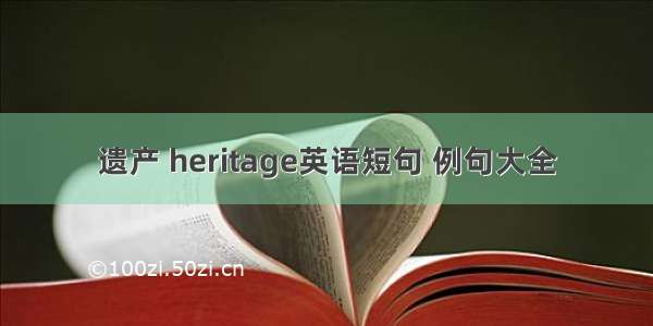 遗产 heritage英语短句 例句大全