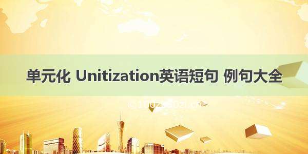 单元化 Unitization英语短句 例句大全