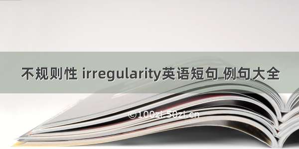 不规则性 irregularity英语短句 例句大全