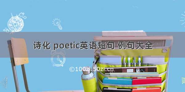 诗化 poetic英语短句 例句大全