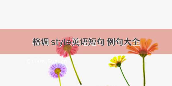 格调 style英语短句 例句大全