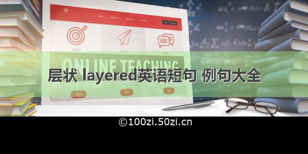 层状 layered英语短句 例句大全