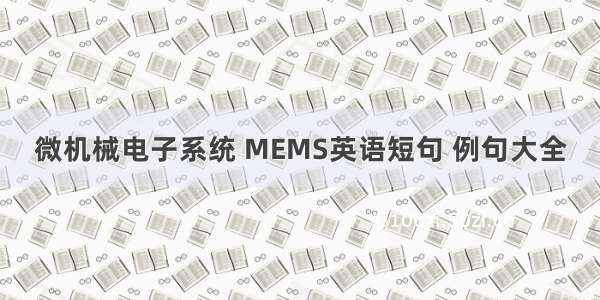 微机械电子系统 MEMS英语短句 例句大全