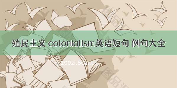 殖民主义 colonialism英语短句 例句大全