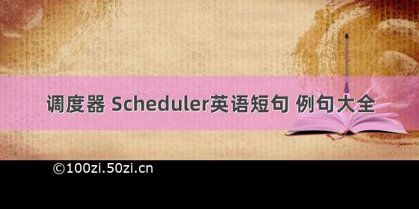 调度器 Scheduler英语短句 例句大全