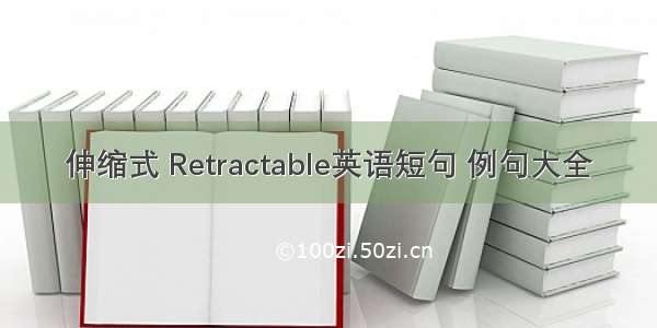 伸缩式 Retractable英语短句 例句大全