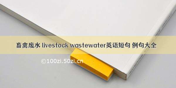 畜禽废水 livestock wastewater英语短句 例句大全