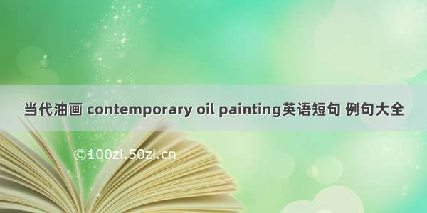 当代油画 contemporary oil painting英语短句 例句大全