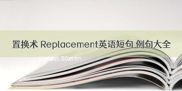 置换术 Replacement英语短句 例句大全