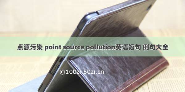 点源污染 point source pollution英语短句 例句大全