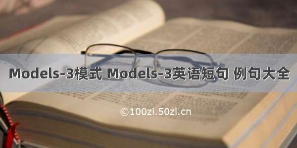 Models-3模式 Models-3英语短句 例句大全