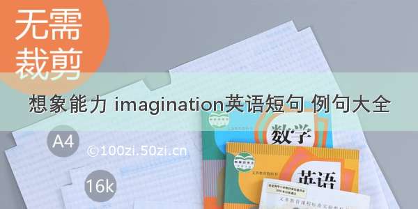 想象能力 imagination英语短句 例句大全