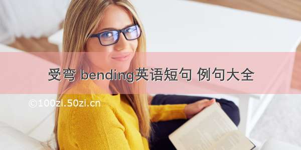 受弯 bending英语短句 例句大全