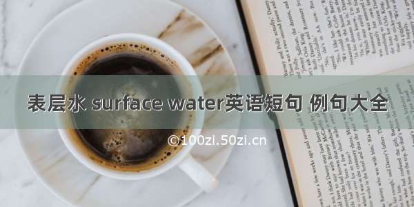 表层水 surface water英语短句 例句大全