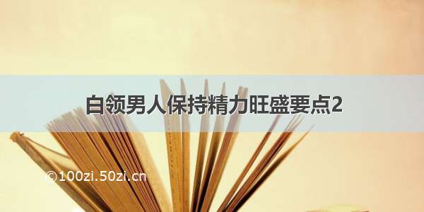 白领男人保持精力旺盛要点2