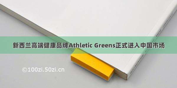 新西兰高端健康品牌Athletic Greens正式进入中国市场