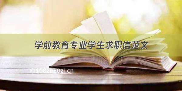 学前教育专业学生求职信范文