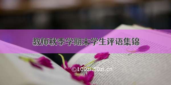 教师秋季学期末学生评语集锦