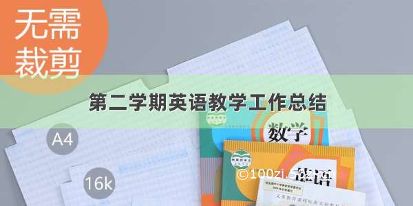 第二学期英语教学工作总结