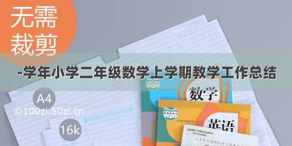 -学年小学二年级数学上学期教学工作总结