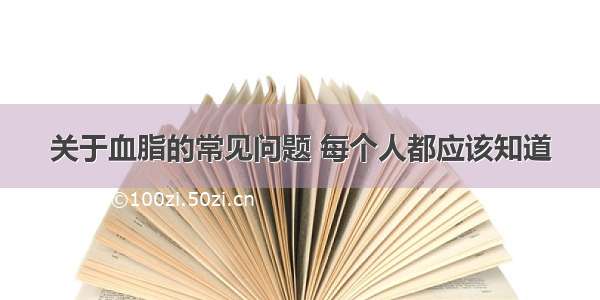 关于血脂的常见问题 每个人都应该知道