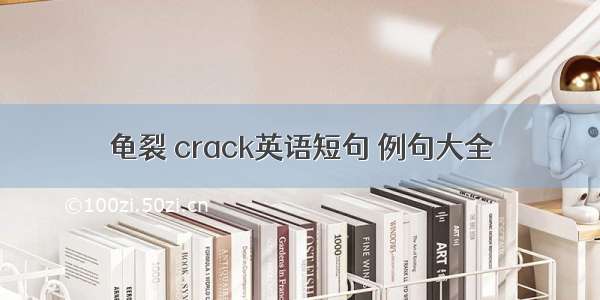 龟裂 crack英语短句 例句大全