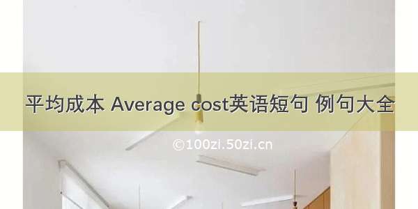 平均成本 Average cost英语短句 例句大全