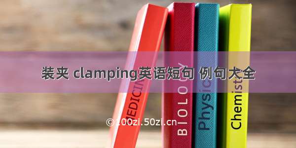 装夹 clamping英语短句 例句大全