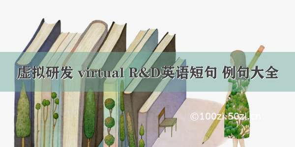 虚拟研发 virtual R&D英语短句 例句大全