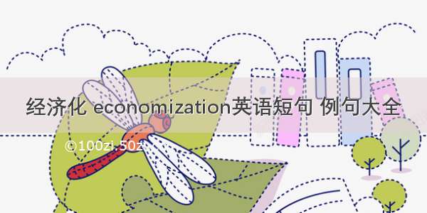 经济化 economization英语短句 例句大全