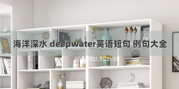 海洋深水 deepwater英语短句 例句大全