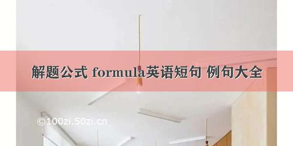 解题公式 formula英语短句 例句大全