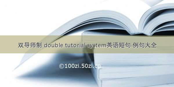 双导师制 double tutorial system英语短句 例句大全