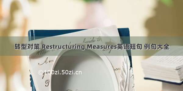 转型对策 Restructuring Measures英语短句 例句大全