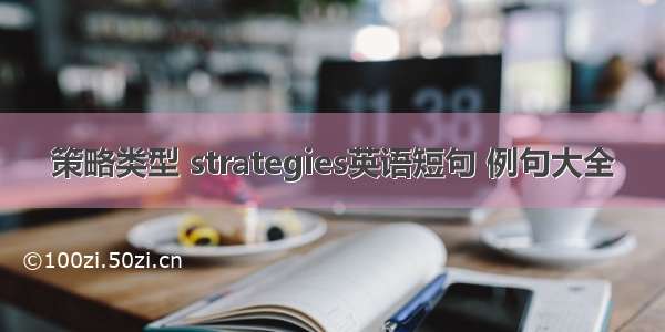 策略类型 strategies英语短句 例句大全