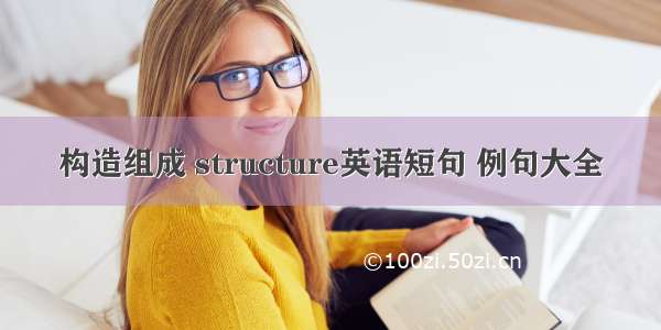 构造组成 structure英语短句 例句大全