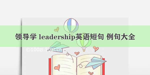 领导学 leadership英语短句 例句大全