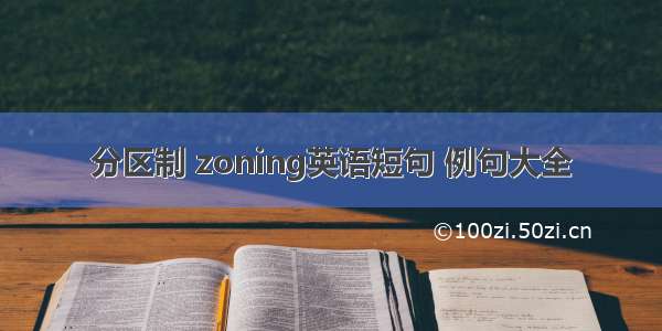 分区制 zoning英语短句 例句大全