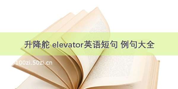 升降舵 elevator英语短句 例句大全